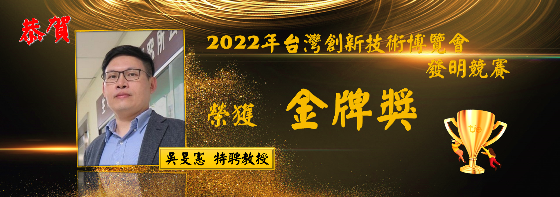 恭賀 本系 吳旻憲 特聘教授 榮獲「2022年台灣創新技術博覽會 發明競賽 金牌獎」