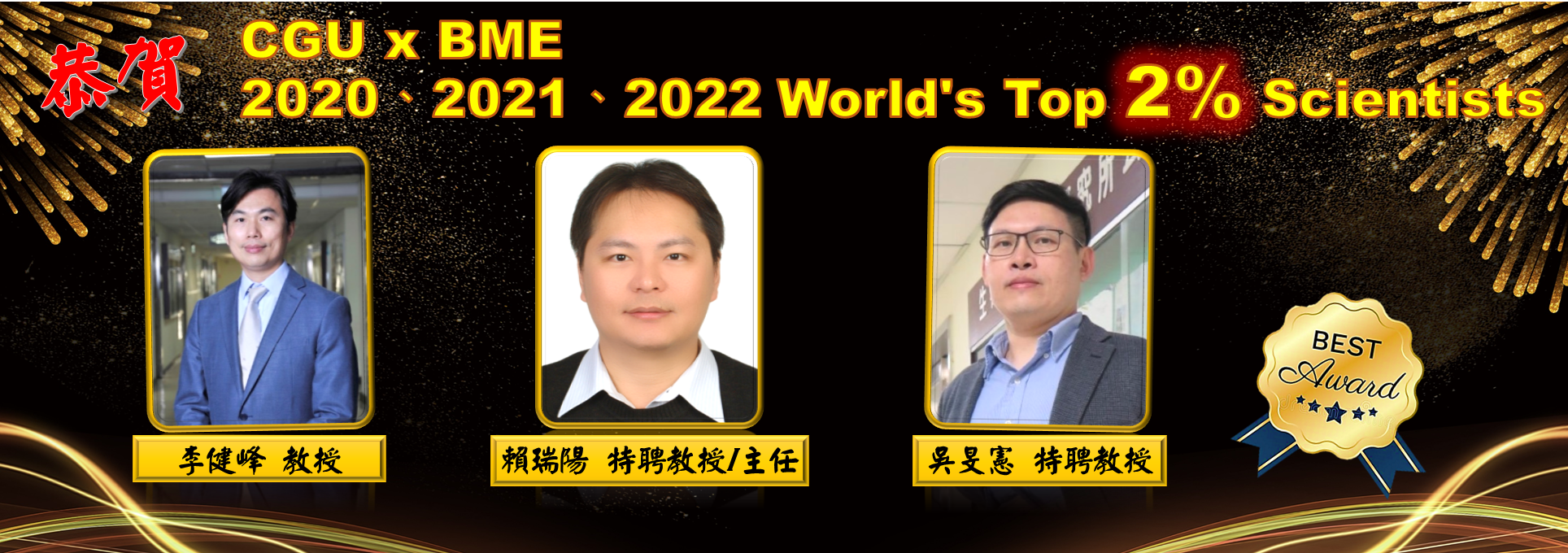 狂賀 本系 賴瑞陽特聘教授 吳旻憲特聘教授 李健峰教授 榮獲「2022全球前2%頂尖科學家（World's Top 2% Scientists）」