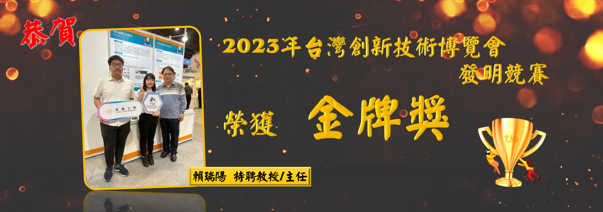 恭賀 本系 賴瑞陽 特聘教授 榮獲「2023年台灣創新技術博覽會 發明競賽 金牌獎」